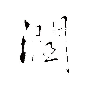 王铎