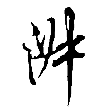 欧阳询