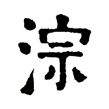 赖少其