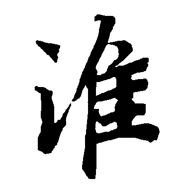 陆柬之