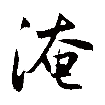 赵孟頫