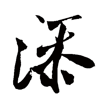 米芾