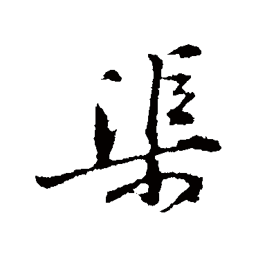 黄庭坚