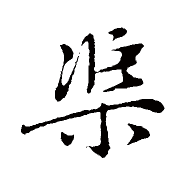 赵孟頫