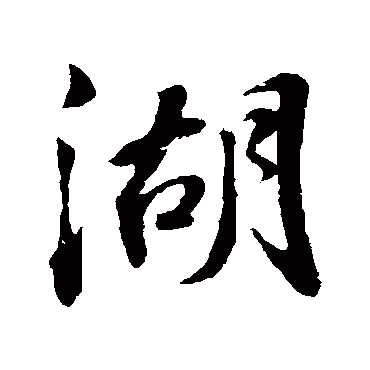 苏轼