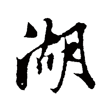 姚绶