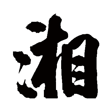 米芾
