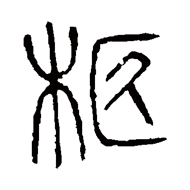 说文解字