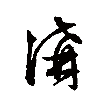 文征明
