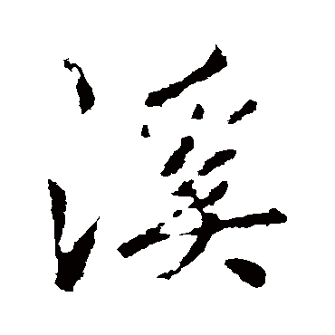 李邕