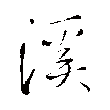 王铎