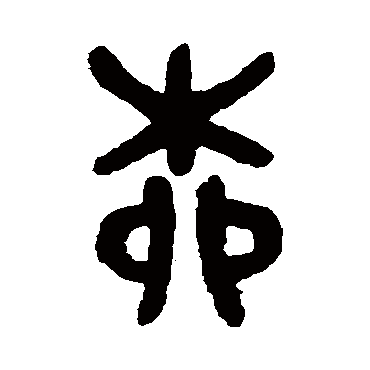 吴大澄