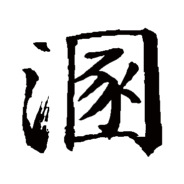 钱南园