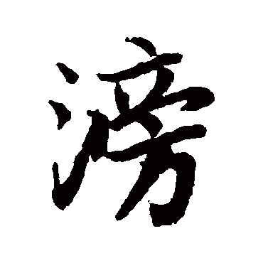 陆柬之