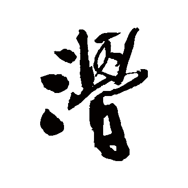 王铎