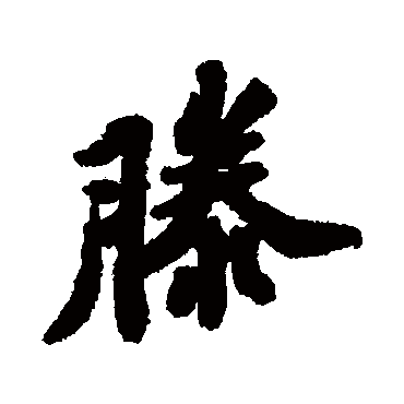 苏轼