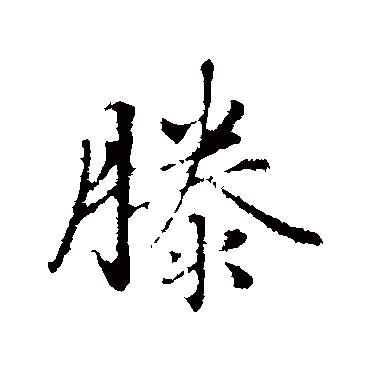 赵孟頫