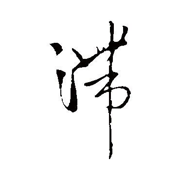 王铎