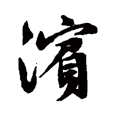 文征明