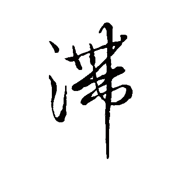 王铎