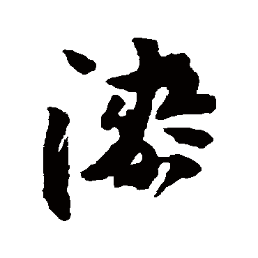 王之望