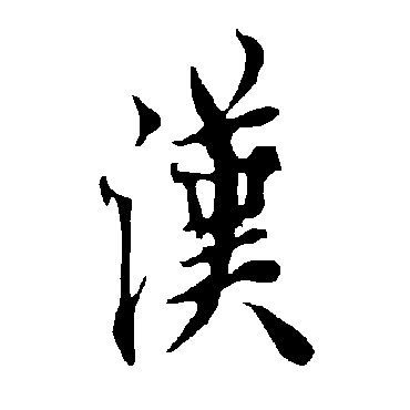 欧阳询
