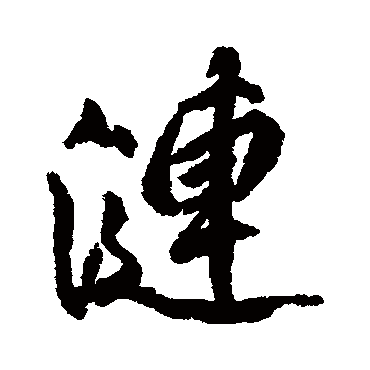 柳公权