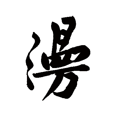 黄庭坚