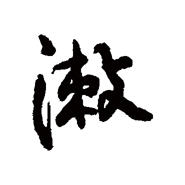 汇辑