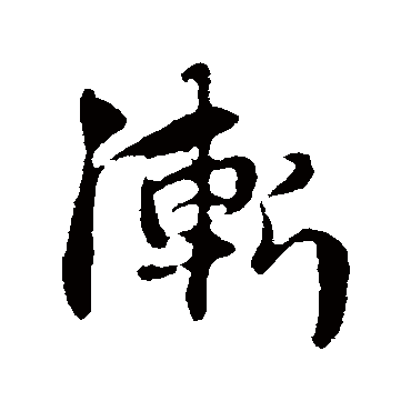 赵孟頫