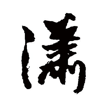 王铎