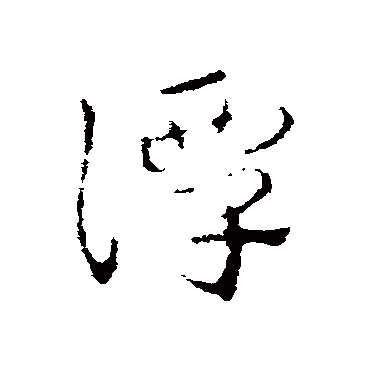 皇象