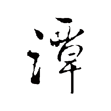 王铎