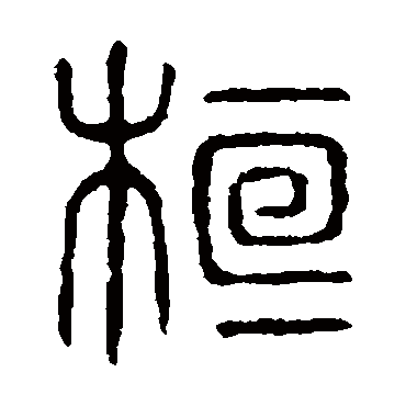 说文解字