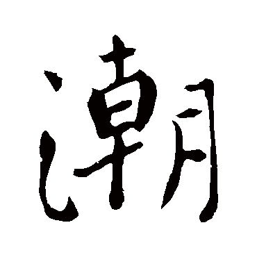 颜真卿