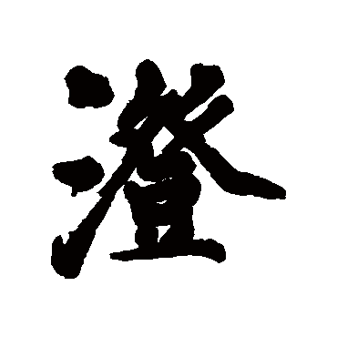 李世倬