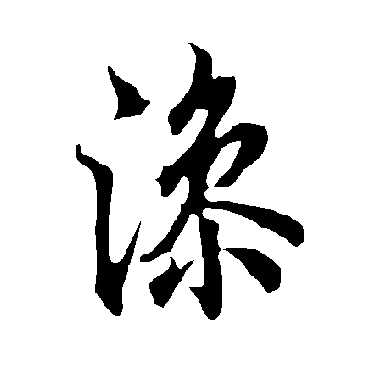欧阳询