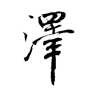 米芾