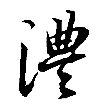 陆柬之