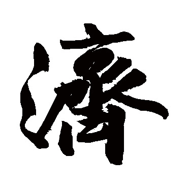 黄庭坚