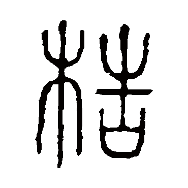 说文解字