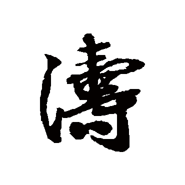 蔡襄