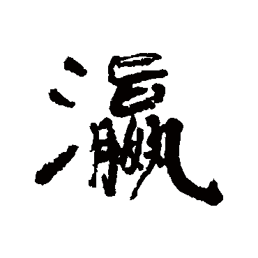 清人