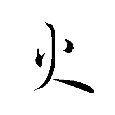 欧阳询