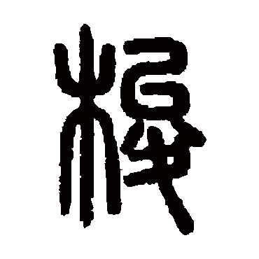说文解字