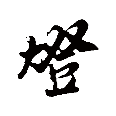 吴琚