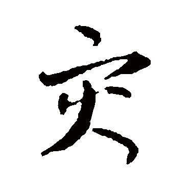 孙过庭