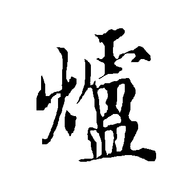 欧阳询