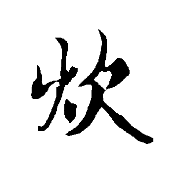 欧阳询