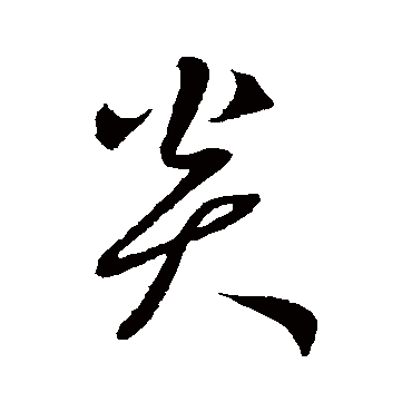 鲜于枢